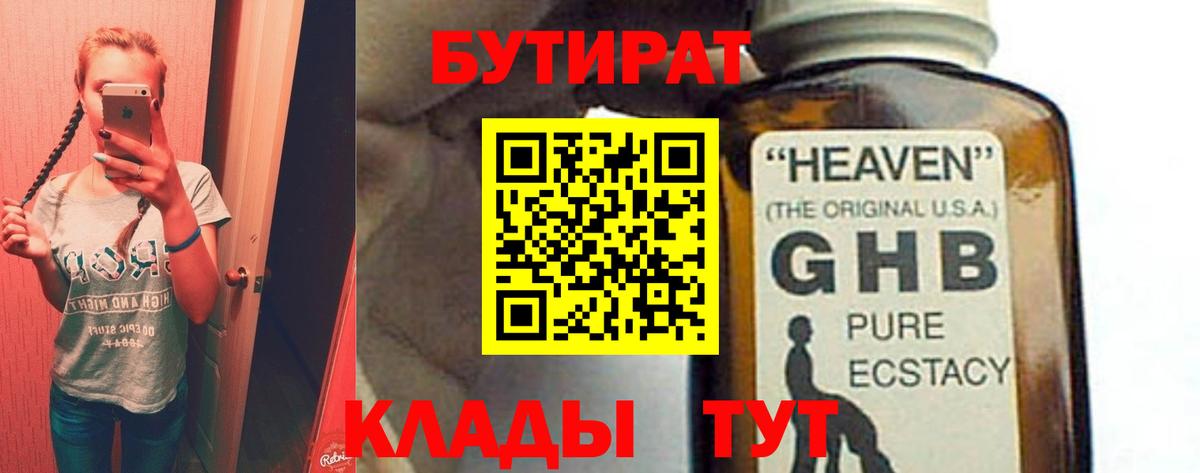 БУТИРАТ  БУТИРАТ жидкий экстази  Вход с VPN  Лесной 